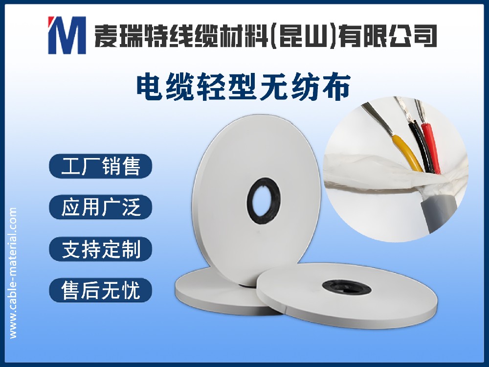 電纜輕型無紡布：為電纜穿上“隱形戰衣”
